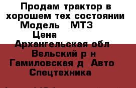 Продам трактор в хорошем тех.состоянии › Модель ­ МТЗ 82.1 › Цена ­ 460 000 - Архангельская обл., Вельский р-н, Гамиловская д. Авто » Спецтехника   